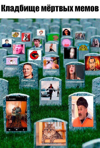 Кладбище мёртвых мемов