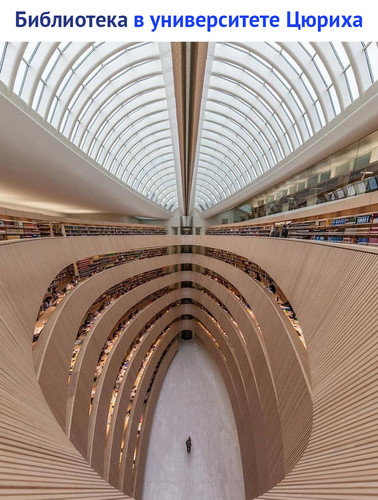 Библиотека в университете Цюриха