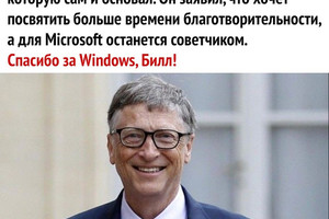 Билл Гейтс покидает Майкрософт