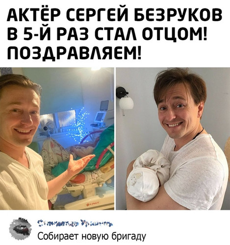 Сергей Безруков в 5-ый раз стал отцом