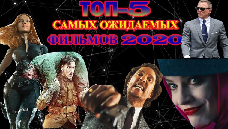 Самые ожидаемые фильмы в 2020 году: топ-5