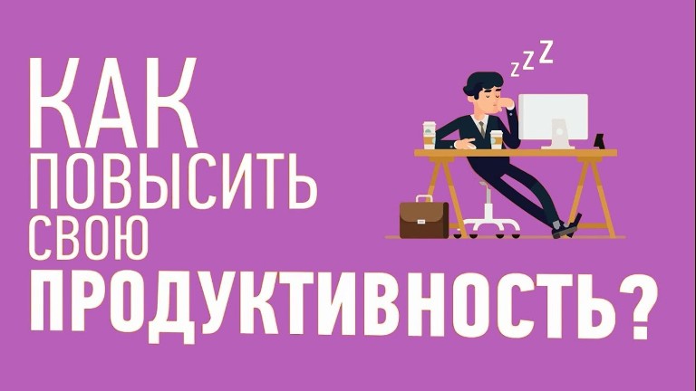 Предприниматель Тимощук Алексей Борисович рассказывает, как повысить продуктивность
