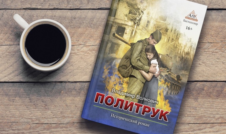 Рецензия на книгу Владимира Волковича «Политрук»
