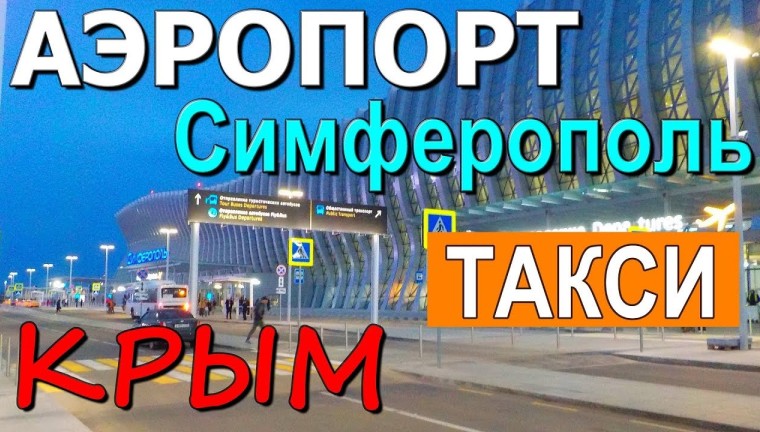 Такси в Крыму, как дешево уехать с аэропорта