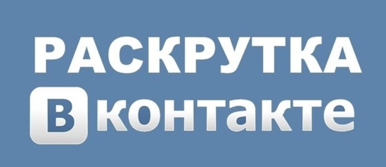 Как раскрутиться ВКонтакте
