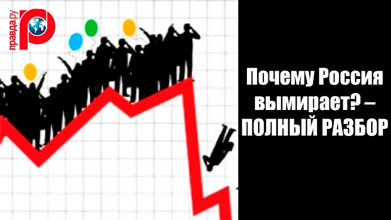 Демографическая катастрофа в России 2021 года