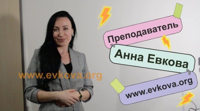 Помощь с учебой от Анны Евковой