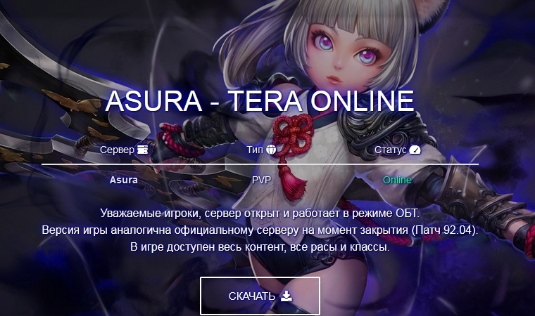 Русский сервер игры Asura - Тера онлайн