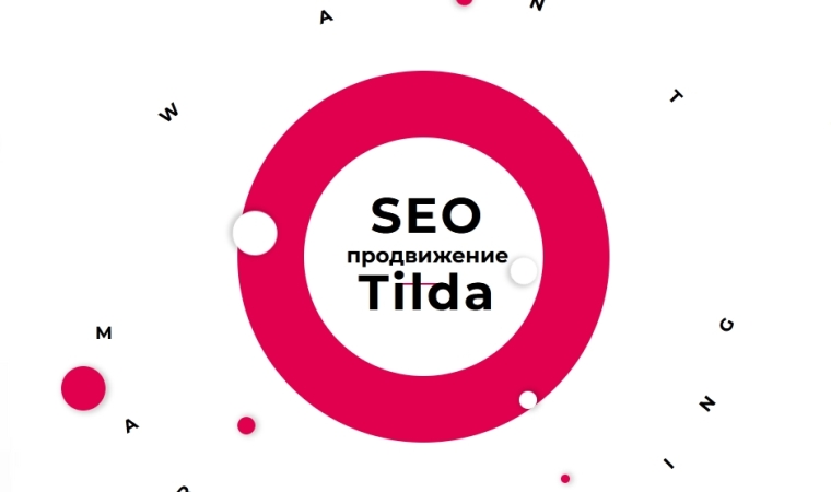SEO продвижение сайта на Tilda: пошаговая инструкция want-marketing.ru