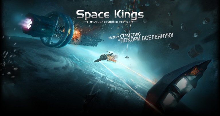 Космическая стратегия Space Kings