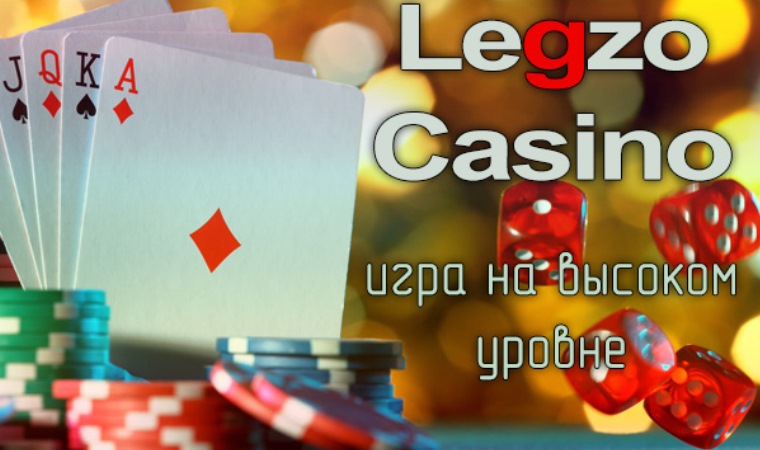 Преимущества онлайн казино Legzo
