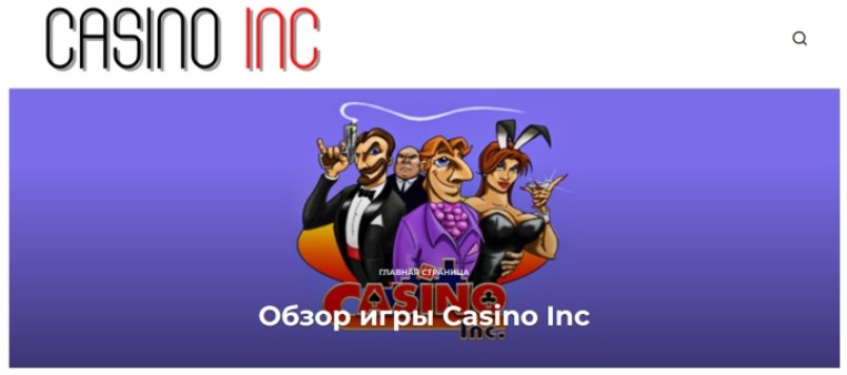 Полный обзор игры Casino Inc