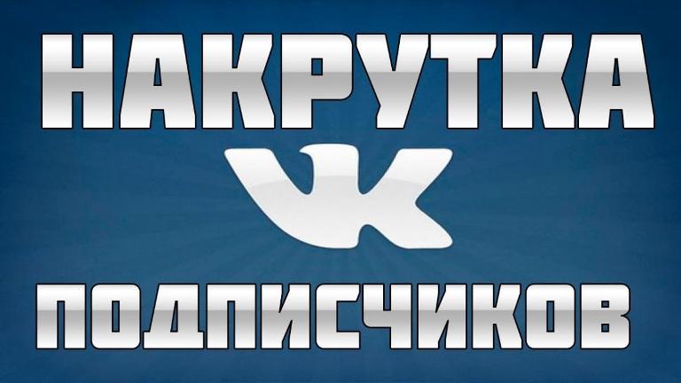 Накрутка подписчиков ВКонтакте – для чего это нужно?