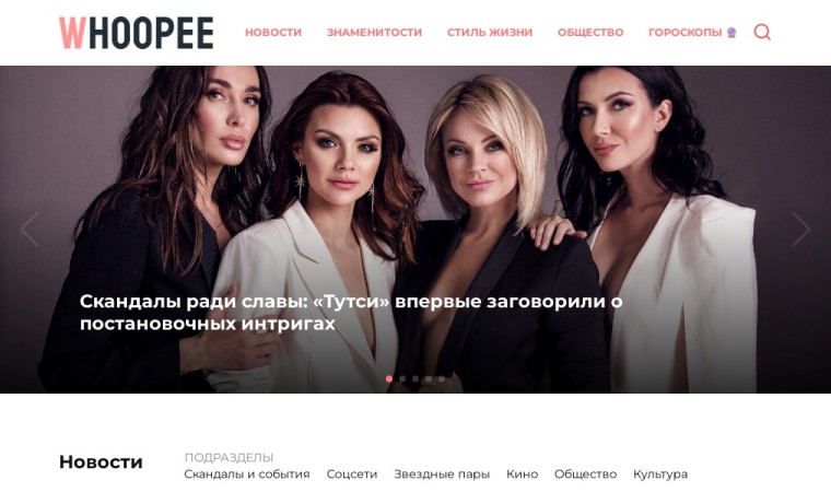О жизни звёзд на WHOOPEE.ru