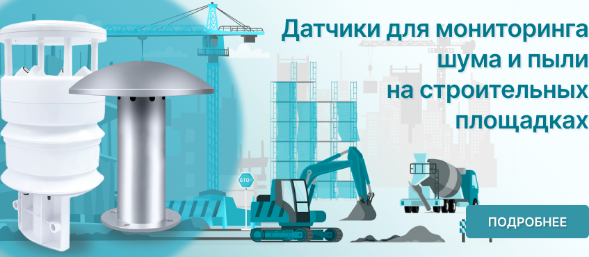 Установка системы мониторинга шума и пыли на стройке в Москве по требованиям 299-ПП