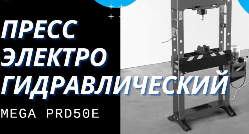 Электрогидравлический пресс