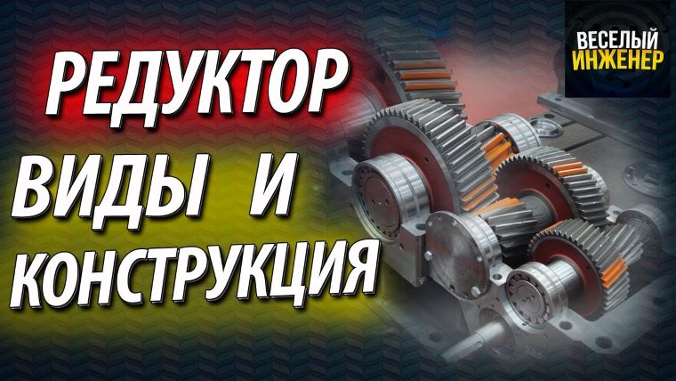 Принцип работы редуктора