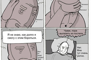 Пора вылазить из постели