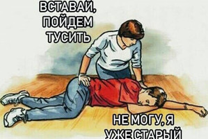 Вставай, пойдем тусить