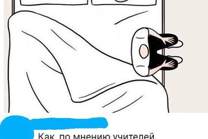 Как, по мнению учителей, я встаю с утра из постели.