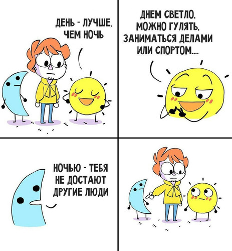 День лучше, чем ночь