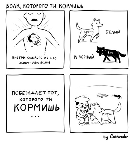 Волк, которого ты кормишь