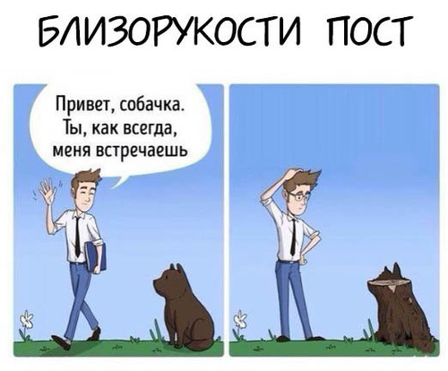 Пост близорукости