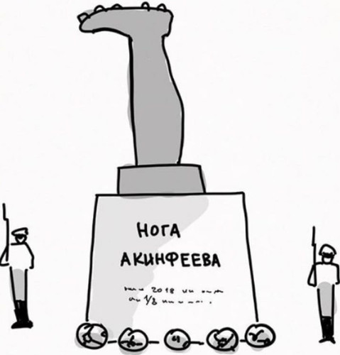 Нога Акинфеева