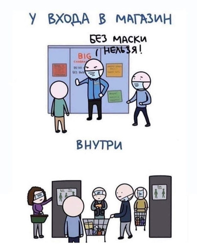 Без маски нельзя