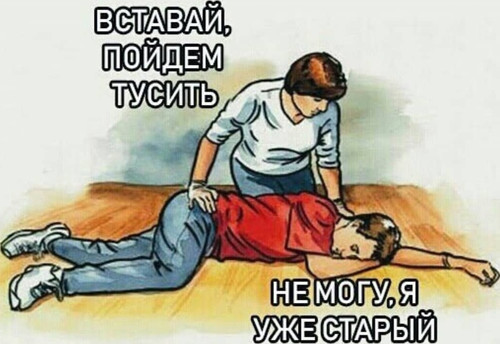 Вставай, пойдем тусить