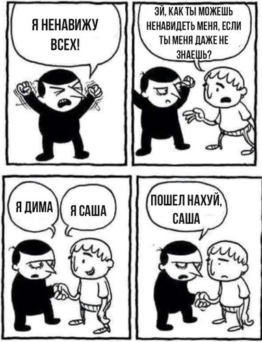 Я ненавижу всех