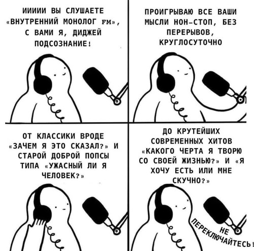 Внутренний монолог ФМ