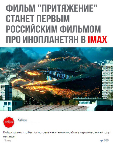 Притяжение станет первым российским фильмов про инопланетян в IMAX