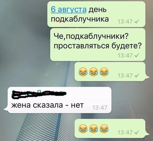 6 августа день подкаблучника