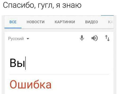 Вы ошибка