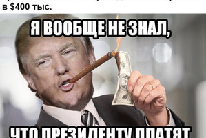 Трамп отказался от президентской зарплаты