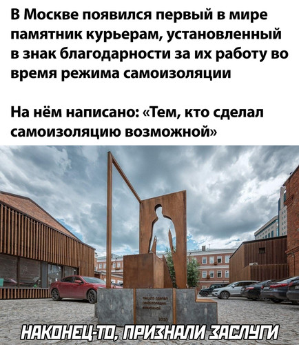 Памятник курьерам