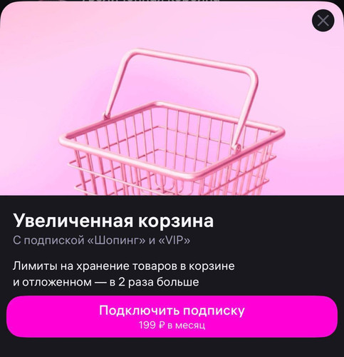 Корзина на Wildberries стала платной