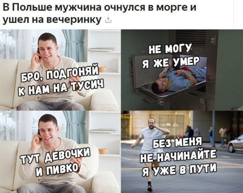 Очнулся в морге и ушел на вечеринку