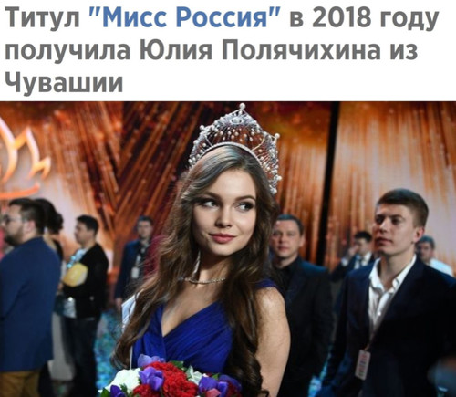 Мисс Россия 2018