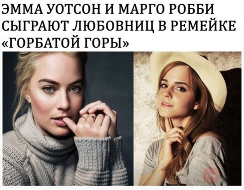 Марго Робби и Эмма Уотсон