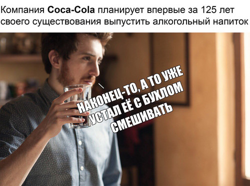 Кока-Кола выпустит алкогольный напиток