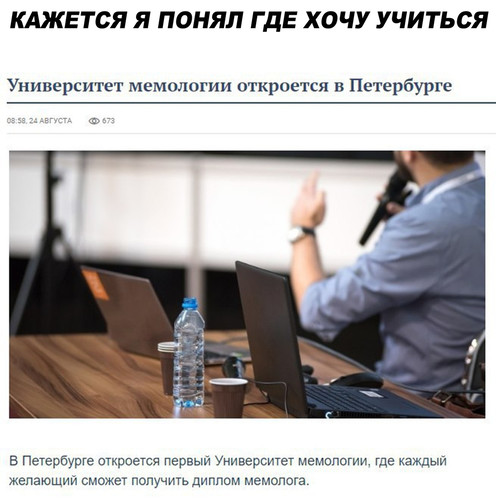 Университет мемологии