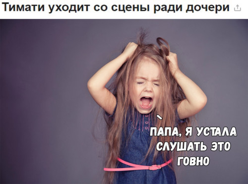 Тимати уходит со сцены