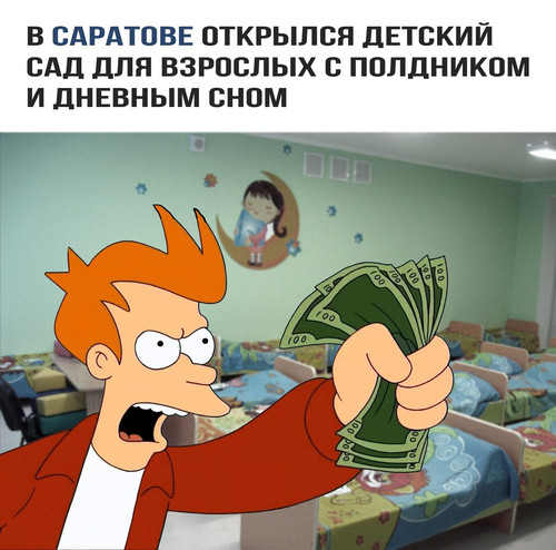 Детский сад для взрослых