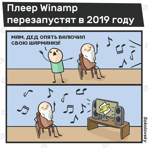 Winamp перзапутстят в 2019 году