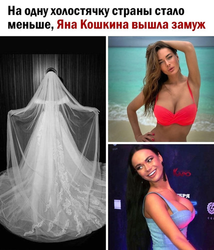 Яна Кошкина вышла замуж