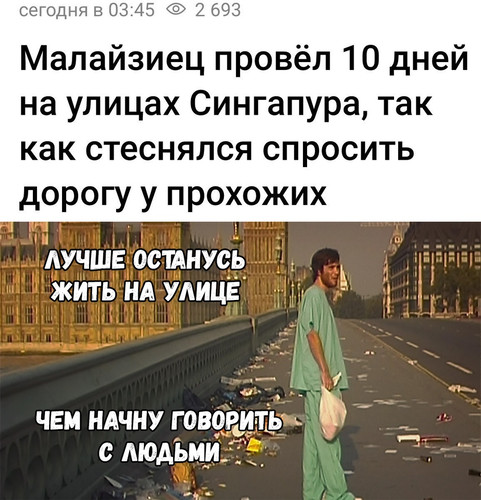 Стеснялся спросить дорогу