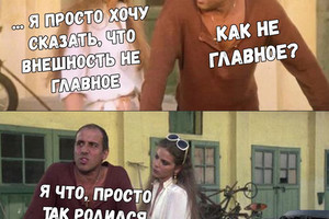 Внешность не главное