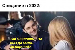 Свидание в 2022